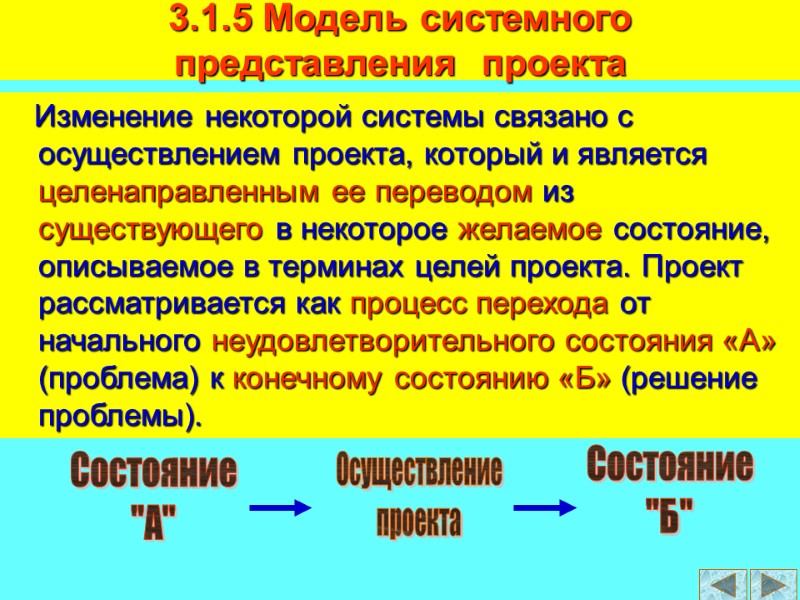 Изменение некоторой системы связано с осуществлением проекта, который и является целенаправленным ее переводом из